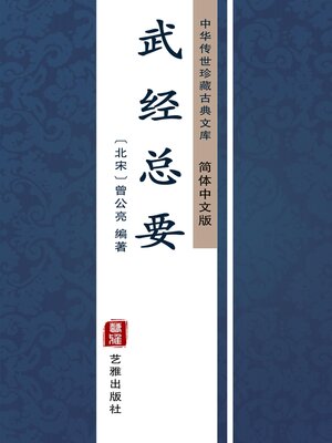 cover image of 武经总要（简体中文版）